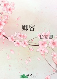 《卿容》