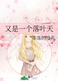 《又是一个落叶天》
