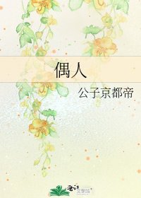 《偶人》