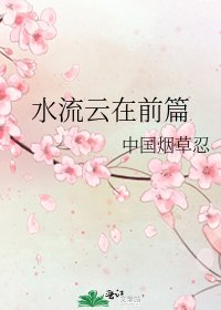 《水流云在前篇》