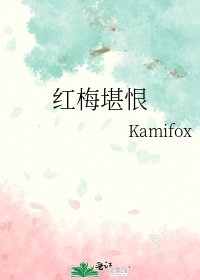 《红梅堪恨》