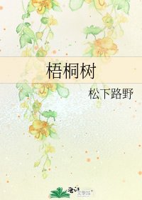 《梧桐树》