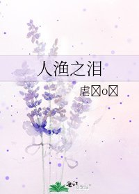《人渔之泪》