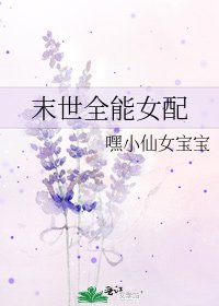《末世全能女配》