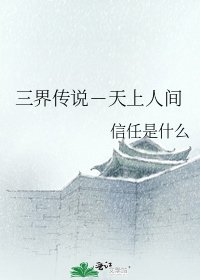 三界传说－天上人间