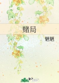 《赌局》