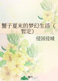 《蟹子夏末的梦幻生活(暂定)》