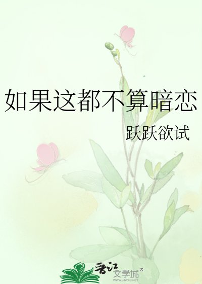 《如果这都不算暗恋》