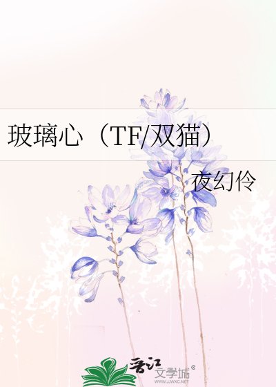 《玻璃心(TF/双猫)》