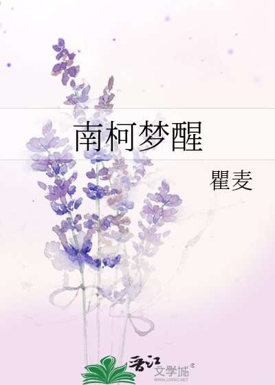 《南柯梦醒》
