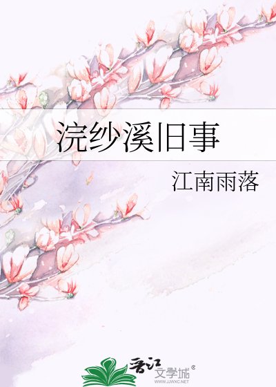 《浣纱溪旧事》