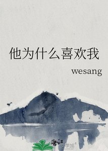 《他为什么喜欢我》