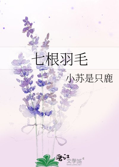 《七根羽毛》