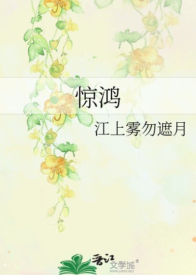 《惊鸿》
