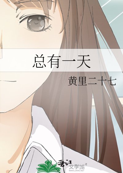 《总有一天》