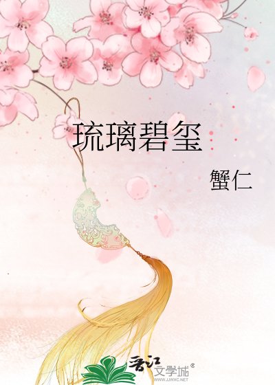 《琉璃碧玺》