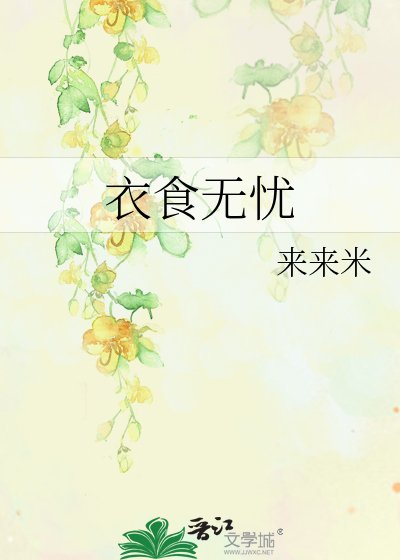 《衣食无忧》