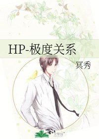 《HP-极度关系》