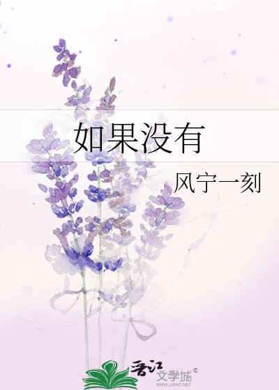 《如果没有》