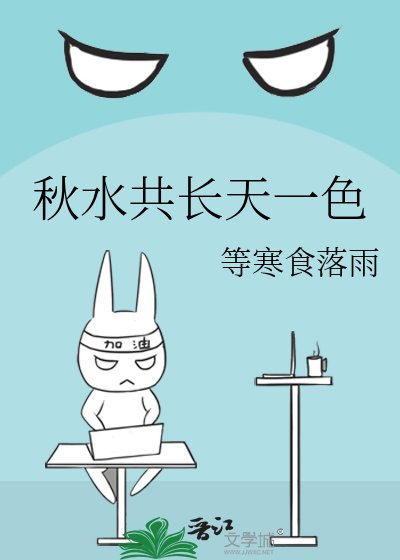《秋水共长天一色》