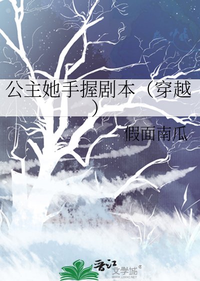 《公主她手握剧本(穿越)》