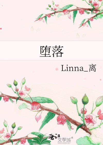《堕落》