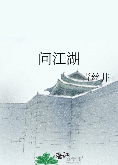 《问江湖》