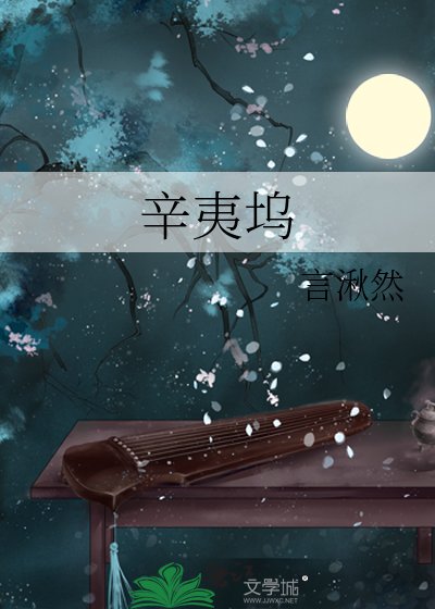 《辛夷坞》