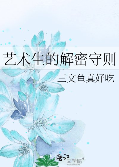 《艺术生的解密守则》