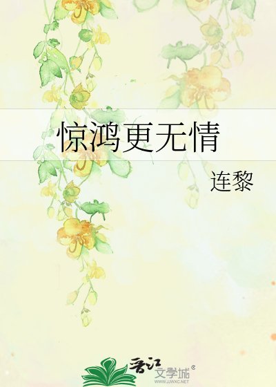《惊鸿更无情》