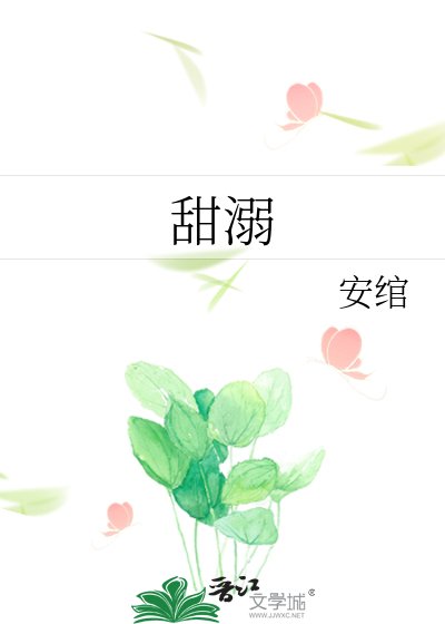 《甜溺》
