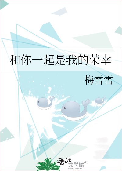 《和你一起是我的荣幸》