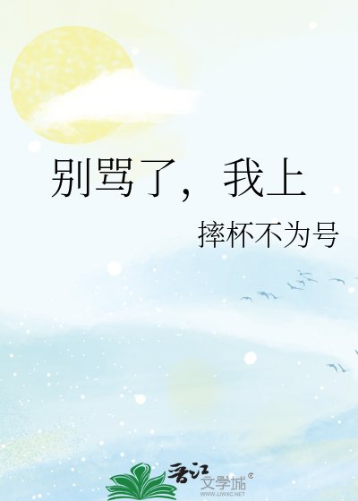《别骂了,我上》