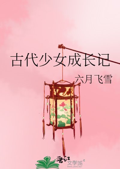 《古代少女成长记》