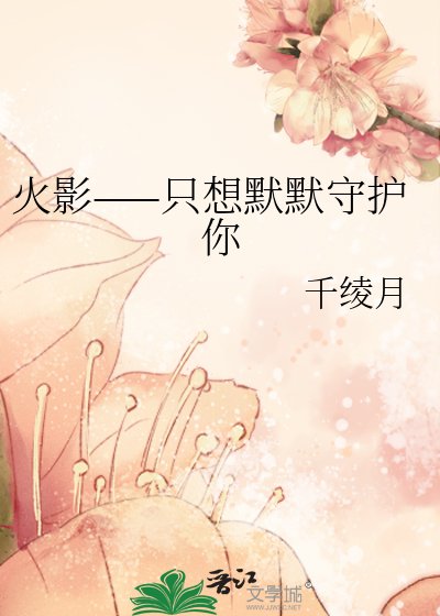 《火影——只想默默守护你》