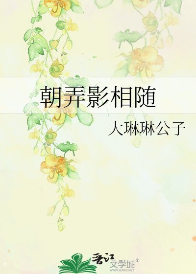 《朝弄影相随》