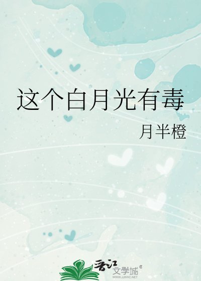 《这个白月光有毒》