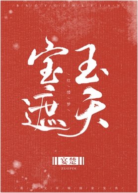 《红楼之宝玉遮天》