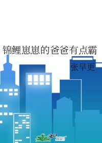 《锦鲤崽崽的爸爸有点霸》