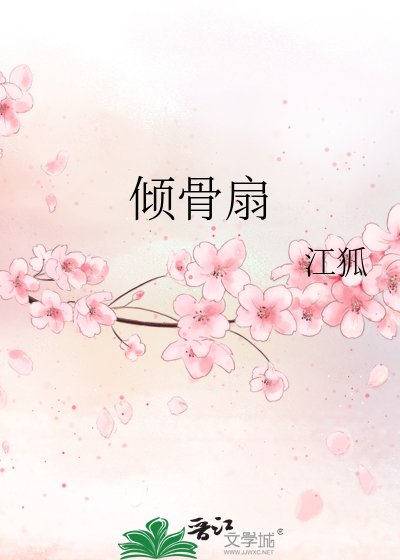 倾骨扇