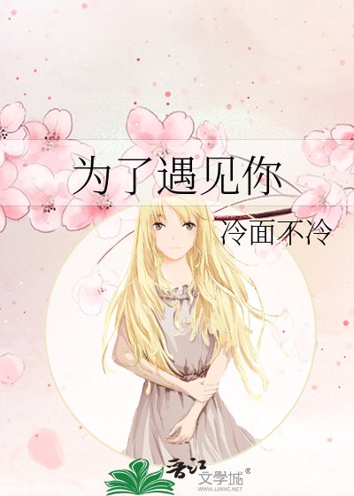 《为了遇见你》