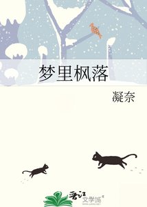 《梦里枫落》