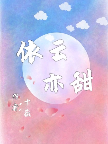 《依云亦甜》
