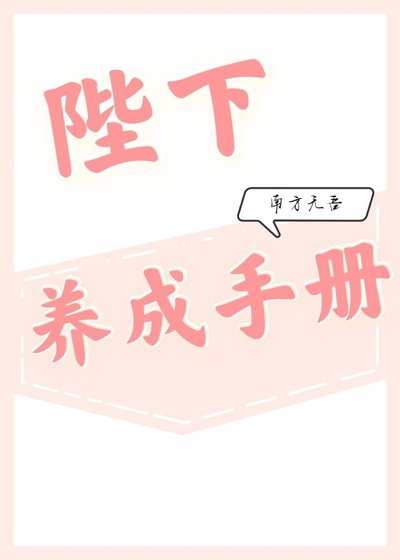 《陛下养成手册》