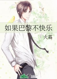 《如果巴黎不快乐》
