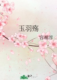 《玉羽殇》