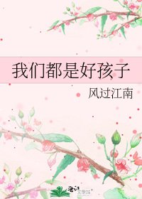 我们都是好孩子