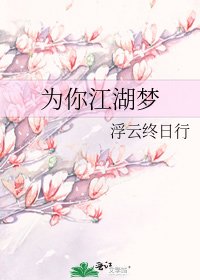 《为你江湖梦》