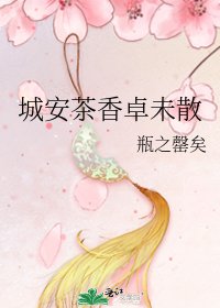 《城安茶香卓未散》