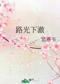 《路光下澈》